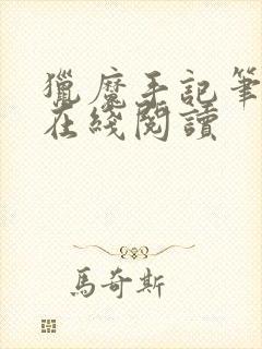 猎魔手记笔趣阁在线阅读