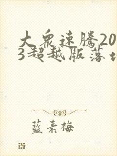 大众速腾2023超越版落地价1.5t