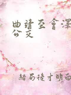 曲靖至会泽城际公交