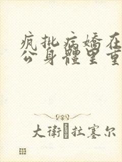 疯批病娇在她老公身体里重生后小说免费阅读