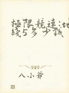极限竞速:地平线5多少钱