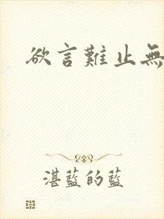 欲言难止无删减