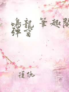 鸣龙 笔趣阁无弹窗