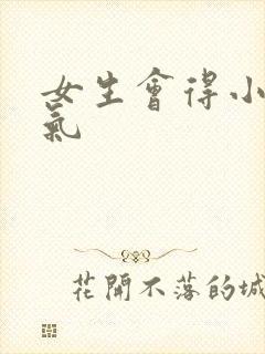 女生会得小肠换气
