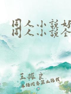 同人小说好看的同人小说全本同人小说