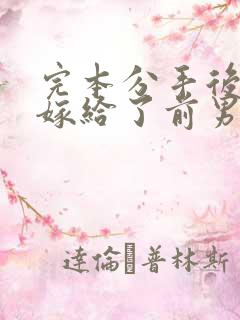 完本分手后,我嫁给了前男友的小叔