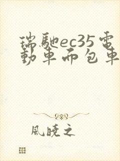 瑞驰ec35电动车面包车价格