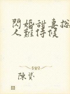 闪婚甜妻总裁大人难侍候 闪婚甜妻总裁大人难侍候
