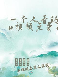 一个人看的www视频免费日本