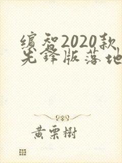 缤智2020款先锋版落地价