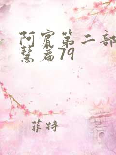 阿宾第二部之钰慧篇79