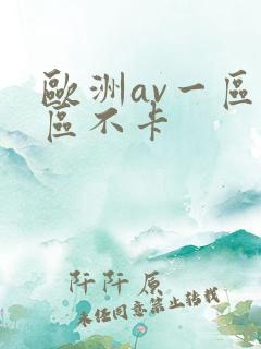 欧洲av一区二区不卡 欧洲av一区二区不卡