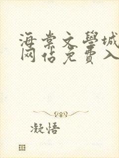 海棠文学城小说网站免费入口在线看