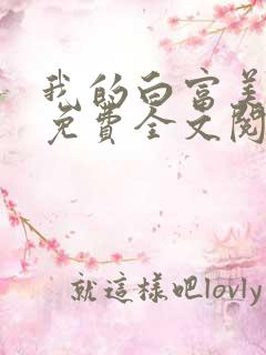 我的白富美老婆免费全文阅读