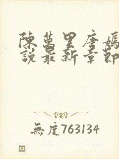 陈万里唐嫣然小说最新章节免费阅读 第627章