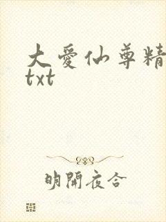 大爱仙尊精校版txt
