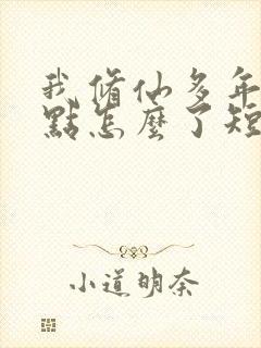 我修仙多年强亿点怎么了短剧