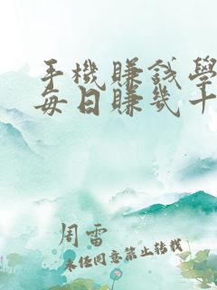 手机赚钱学生党每日赚几十块零花钱