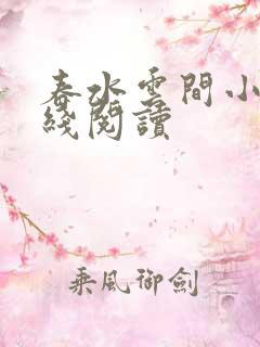 春水云间小说在线阅读