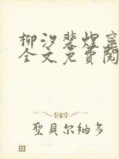 柳汐裴煜宁小说全文免费阅读 小说
