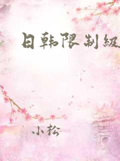 日韩限制级影片 日韩限制级影片