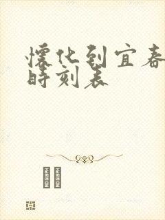 怀化到宜春高铁时刻表