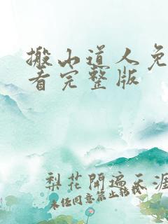 搬山道人免费观看完整版