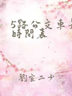 5路公交车最新时间表