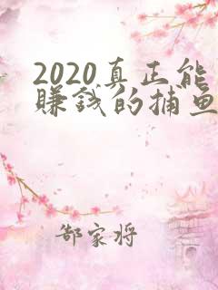 2020真正能赚钱的捕鱼游戏排行榜前十名