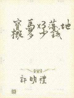 宝马x3落地大概多少钱