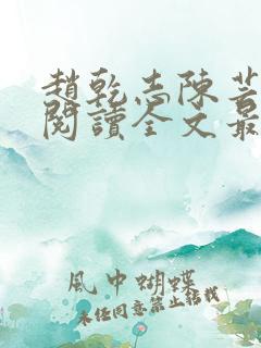 赵乾志陈芸免费阅读全文最新章节