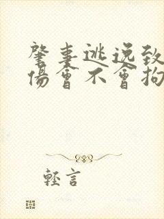 肇事逃逸致人轻伤会不会拘留