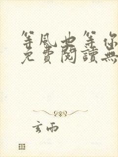 等风也等你全文免费阅读无弹窗 等风也等你全文免费阅读无弹窗