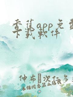 香蕉app免费下载软件