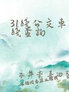 31线公交车路线查询