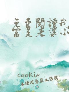 免费阅读我的白富美老婆小说