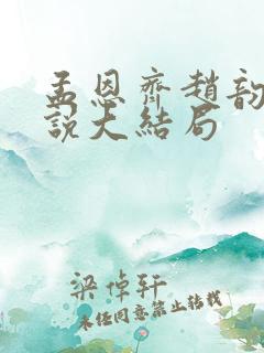 孟恩齐赵韵琳小说大结局