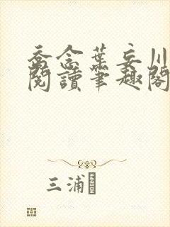 乔念叶妄川免费阅读笔趣阁