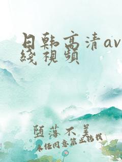 日韩高清av在线视频