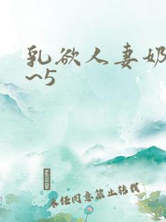 乳欲人妻奶水4~5