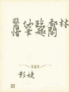 医仙临都林凡叶惜笔趣阁 医仙临都林凡叶惜笔趣阁