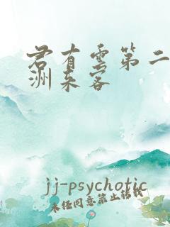 君有云第二季瀛洲来客