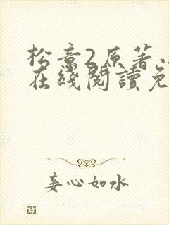 松意2原著小说在线阅读免费