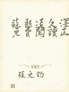 苏熙凌久泽全文免费阅读正版在线阅读