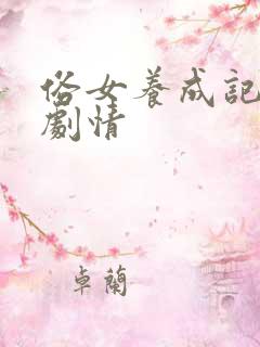 俗女养成记分集剧情