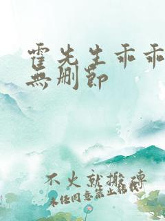 霍先生乖乖宠我无删节