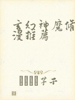 玄幻神魔修仙国漫推荐 玄幻神魔修仙国漫推荐