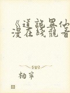 《道诡异仙》动漫在线观看 《道诡异仙》动漫在线观看