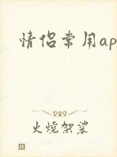 情侣常用app