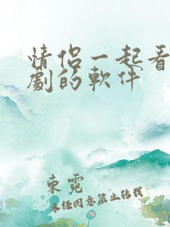 情侣一起看电视剧的软件